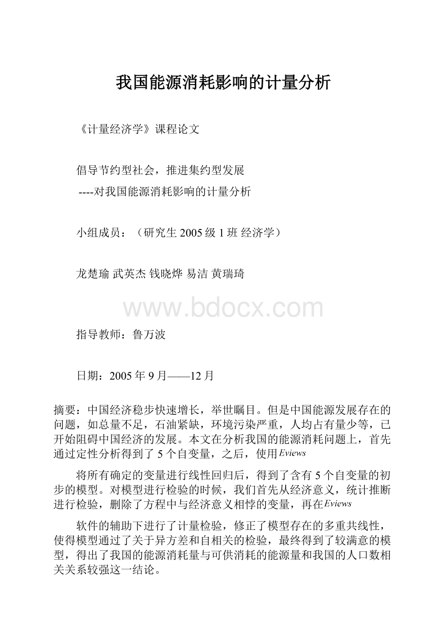 我国能源消耗影响的计量分析Word格式.docx