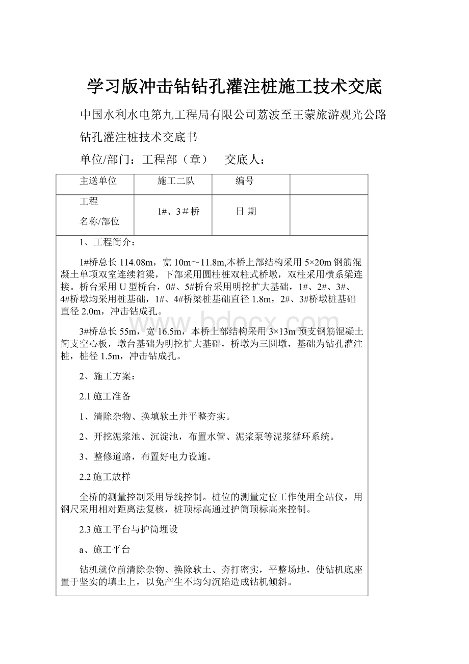 学习版冲击钻钻孔灌注桩施工技术交底Word格式文档下载.docx