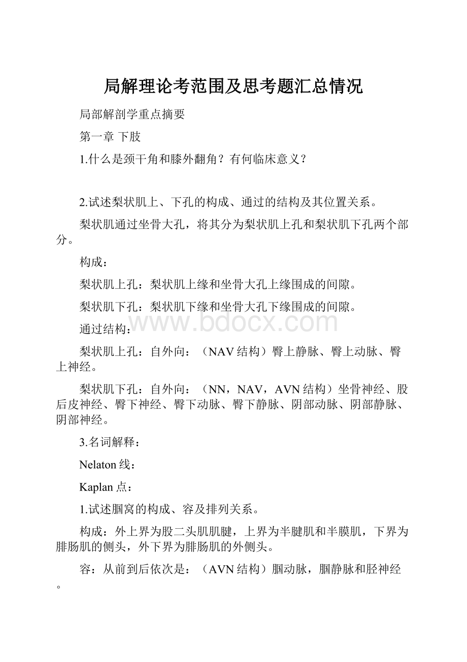 局解理论考范围及思考题汇总情况Word文档格式.docx