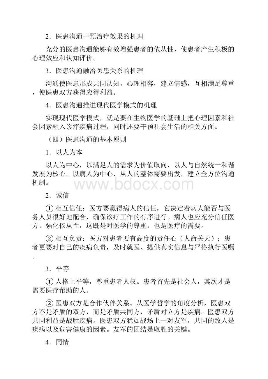 医学人文培训医患沟通技巧.docx_第2页