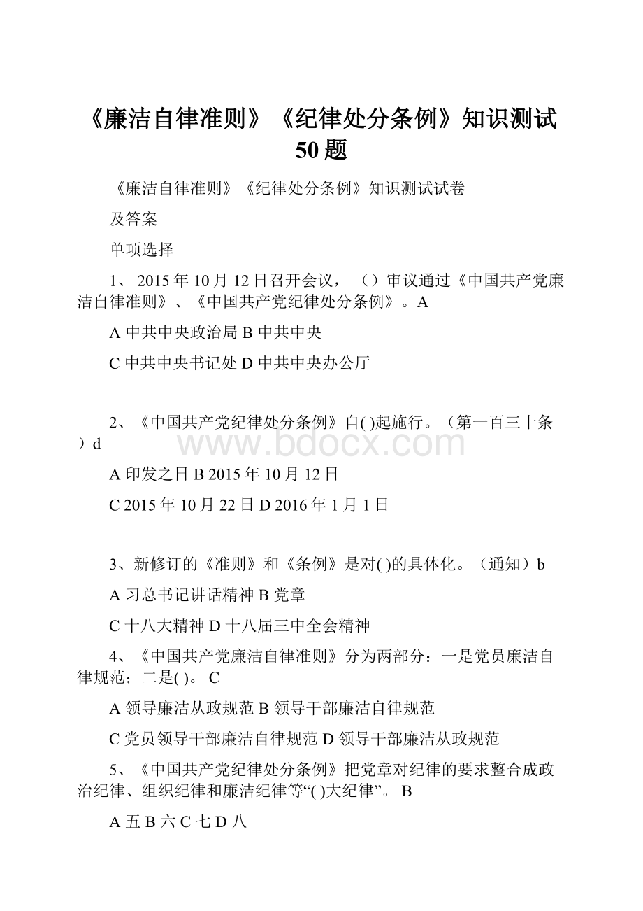 《廉洁自律准则》《纪律处分条例》知识测试50题文档格式.docx