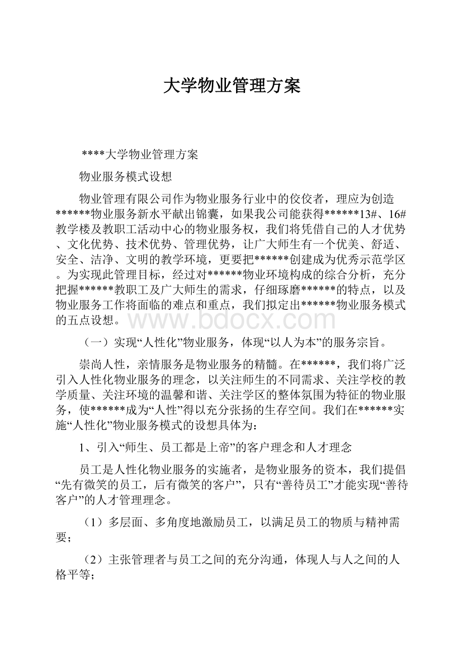 大学物业管理方案Word格式文档下载.docx