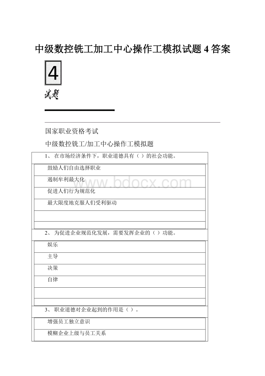 中级数控铣工加工中心操作工模拟试题4答案文档格式.docx