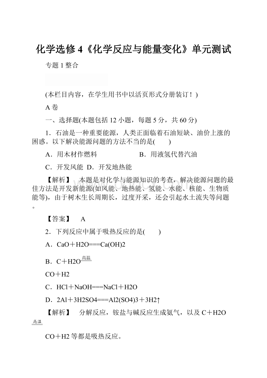 化学选修4《化学反应与能量变化》单元测试.docx_第1页