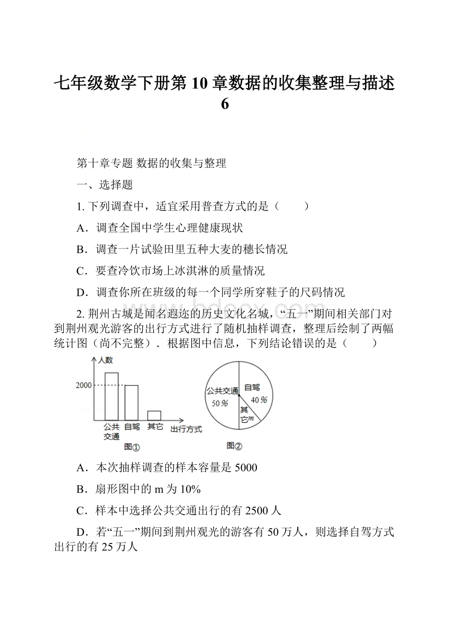 七年级数学下册第10章数据的收集整理与描述6Word文档下载推荐.docx