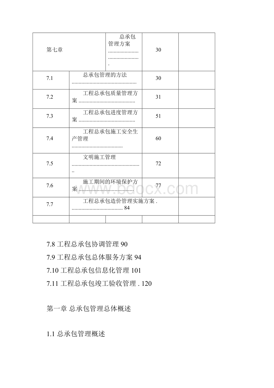 EPC工程总承包项目管理方案工程方案实施方案.docx_第3页