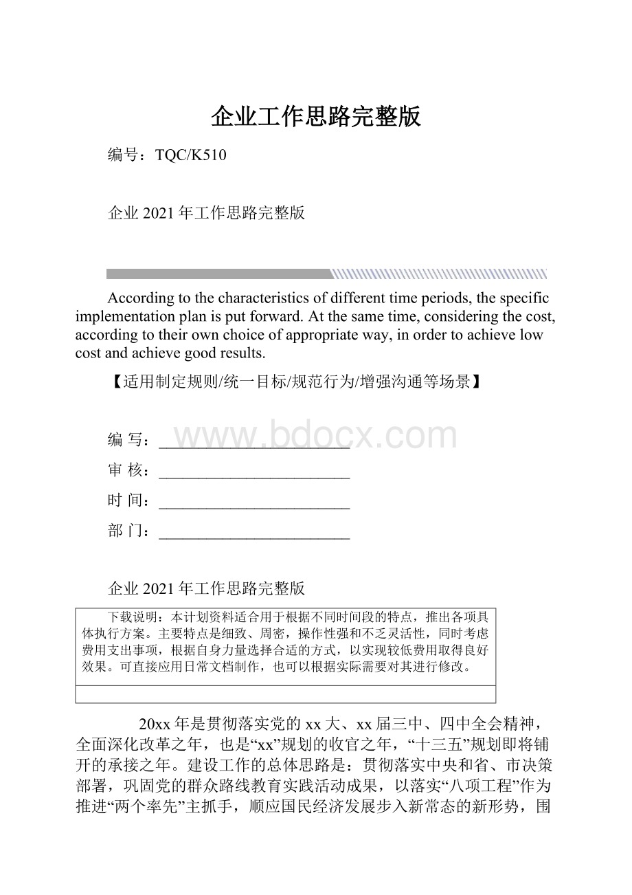 企业工作思路完整版Word格式文档下载.docx