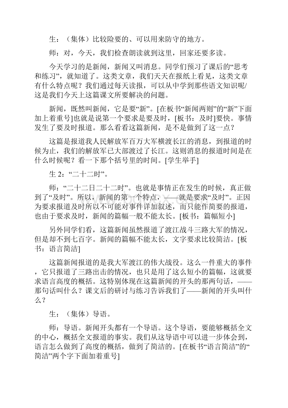 人教版语文八上中原我军解放南阳人民解放军百万大军横渡长江word教学实录及反思文档格式.docx_第2页