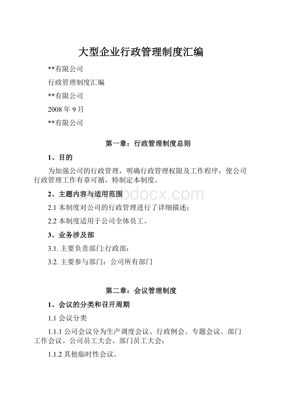 大型企业行政管理制度汇编Word格式文档下载.docx