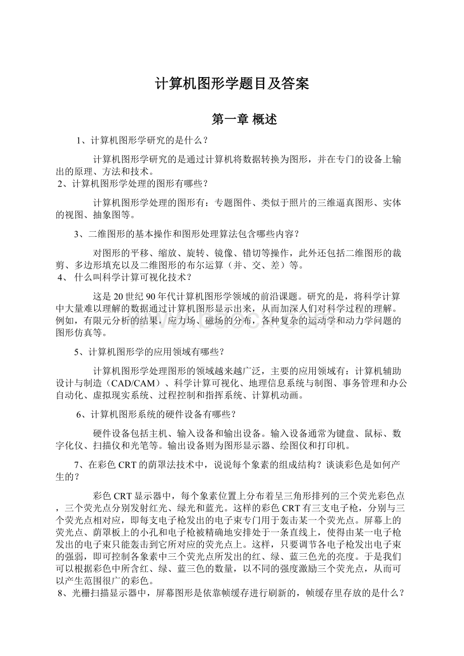 计算机图形学题目及答案.docx