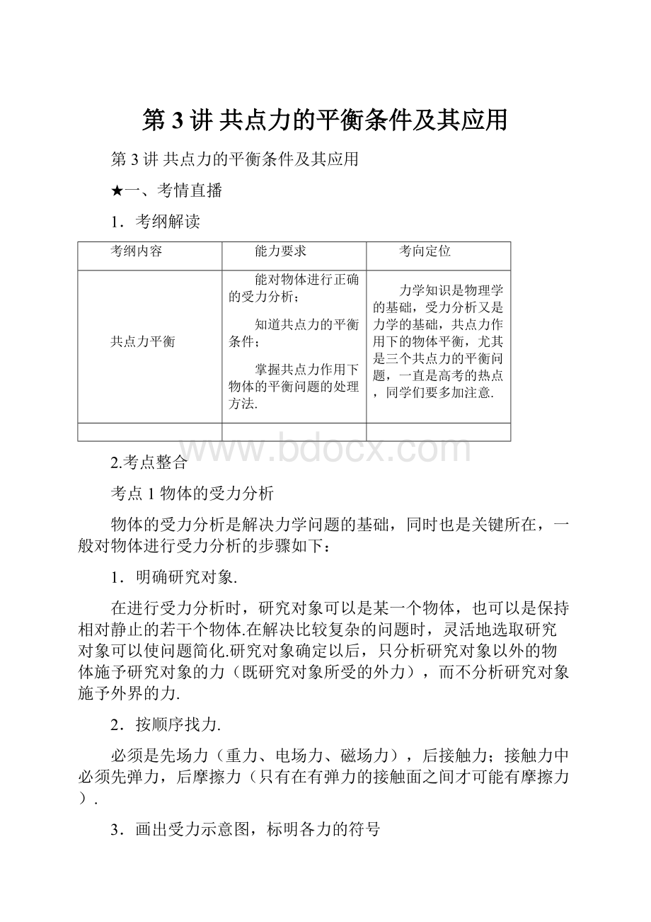 第3讲 共点力的平衡条件及其应用.docx_第1页