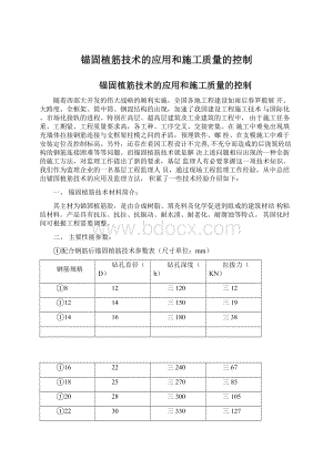 锚固植筋技术的应用和施工质量的控制Word文档下载推荐.docx