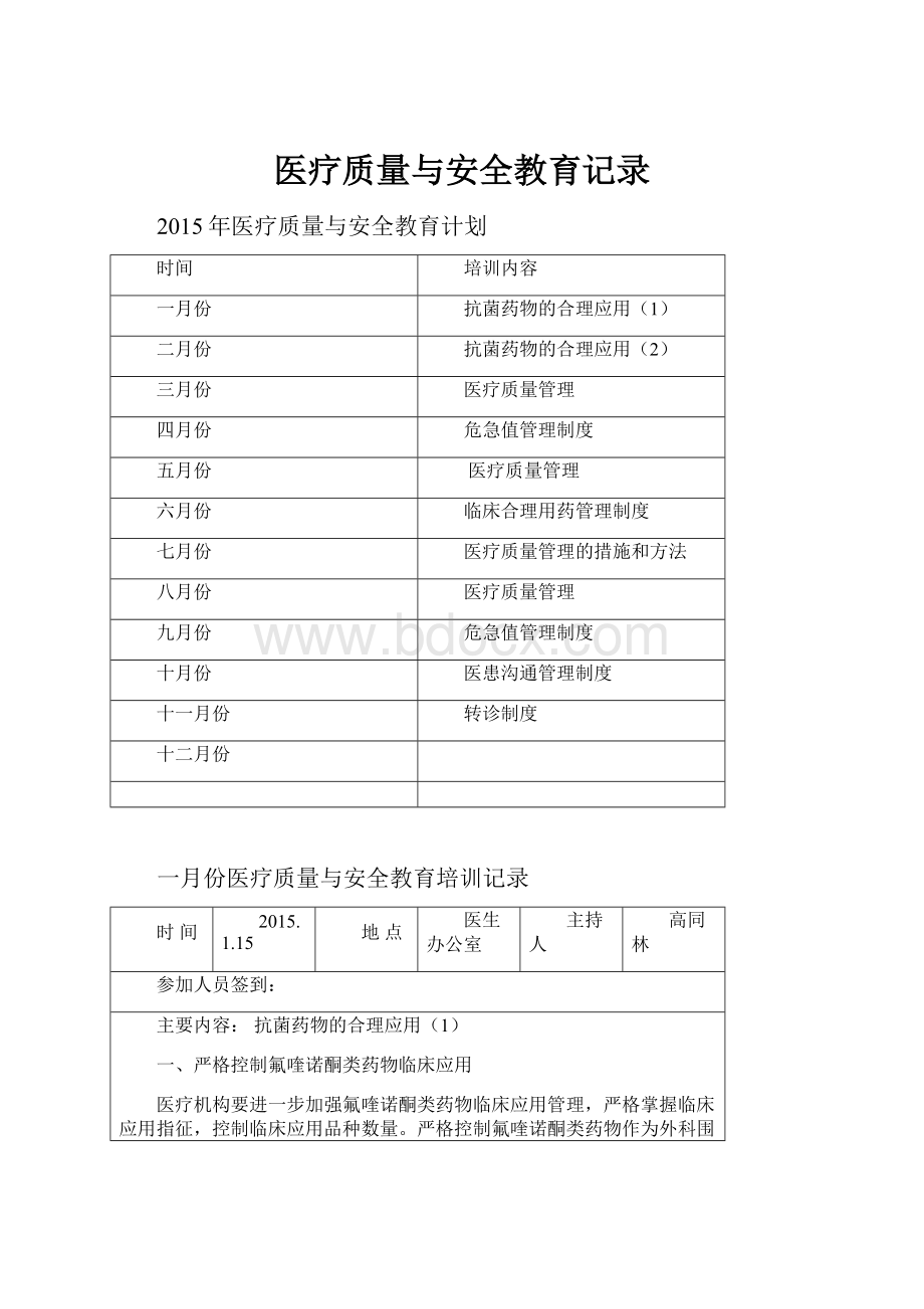 医疗质量与安全教育记录文档格式.docx_第1页