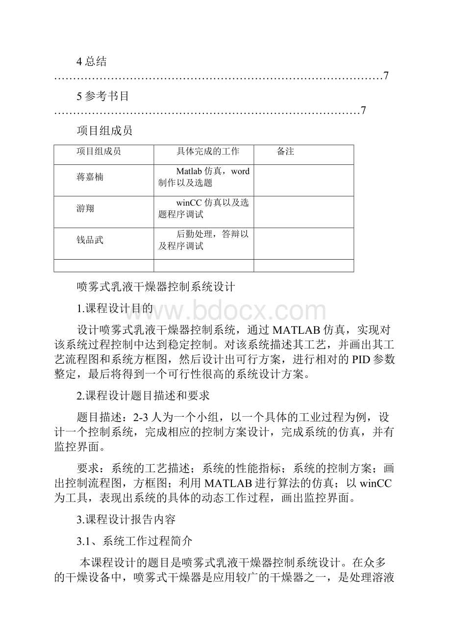 喷雾式乳液干燥器控制系统设计之欧阳法创编.docx_第2页