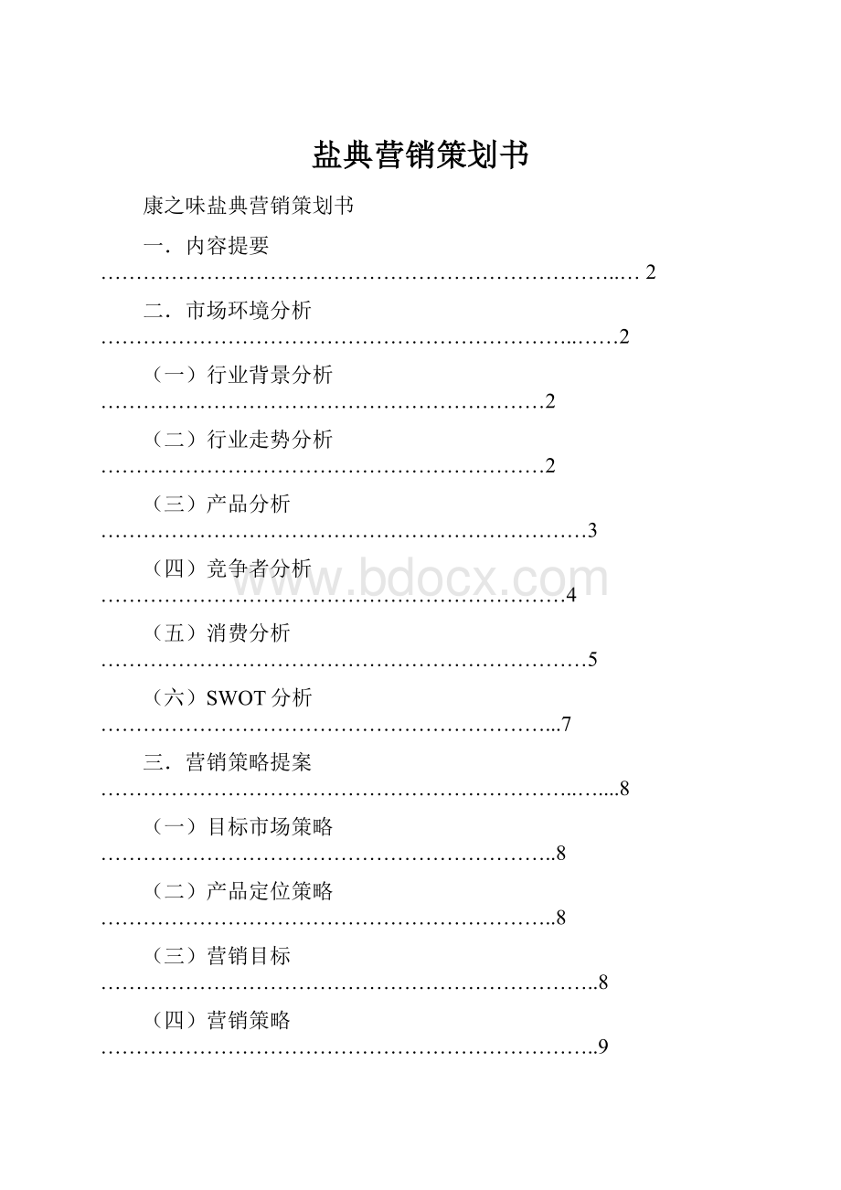 盐典营销策划书.docx_第1页