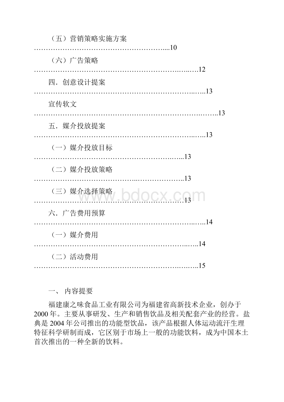 盐典营销策划书.docx_第2页