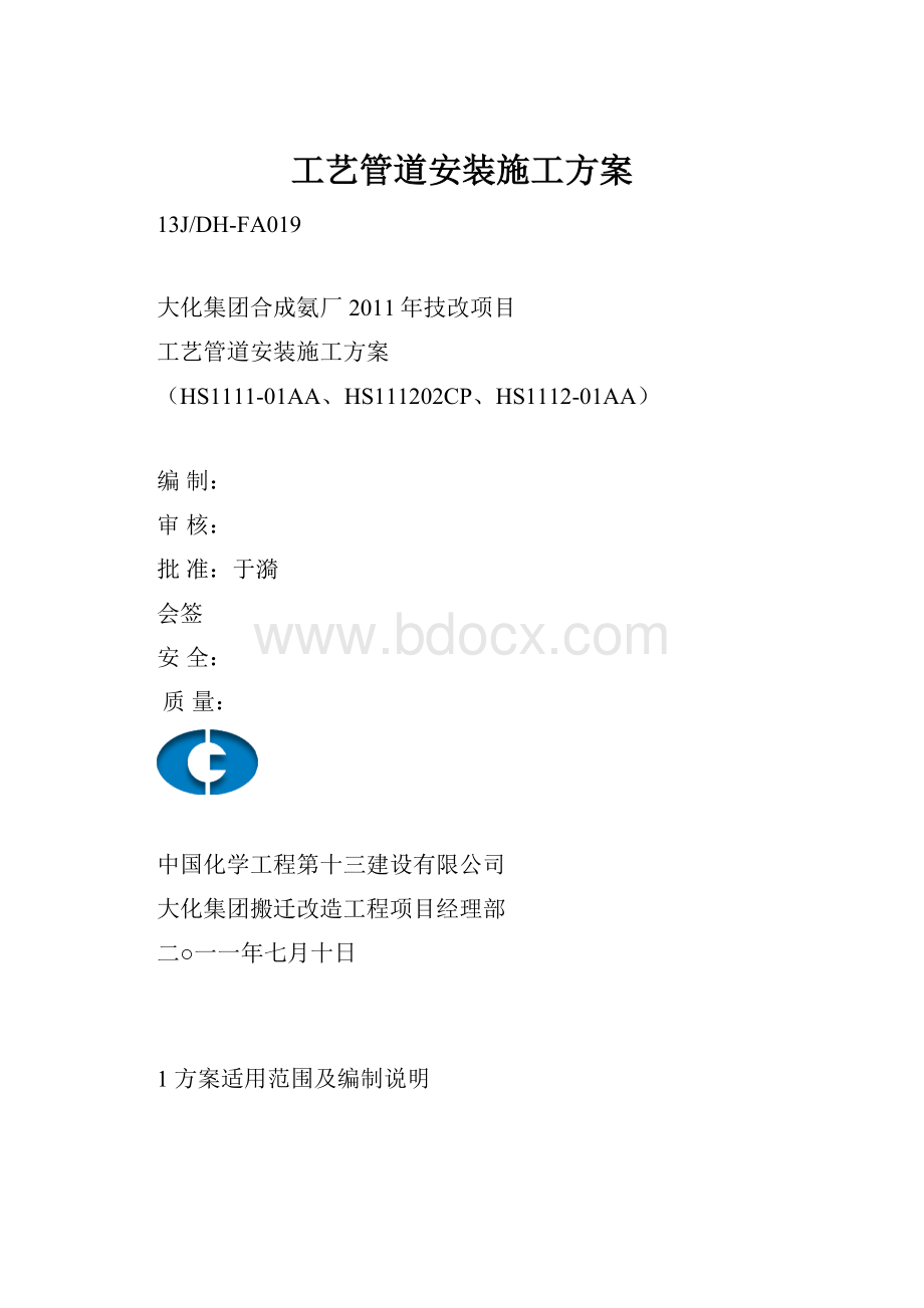 工艺管道安装施工方案.docx