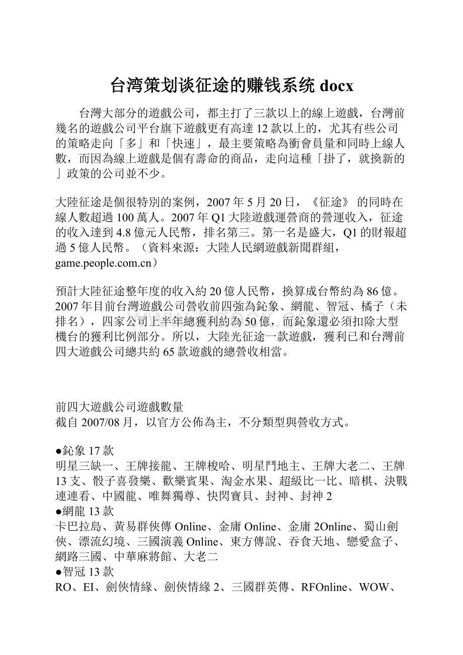 台湾策划谈征途的赚钱系统docx文档格式.docx