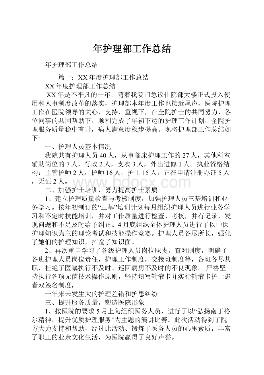 年护理部工作总结Word格式文档下载.docx_第1页