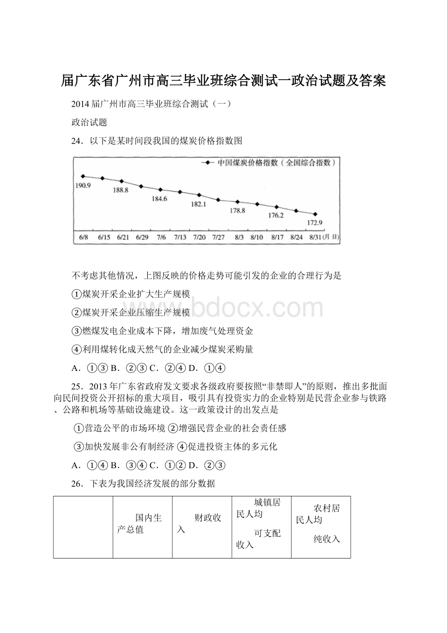 届广东省广州市高三毕业班综合测试一政治试题及答案Word格式.docx_第1页