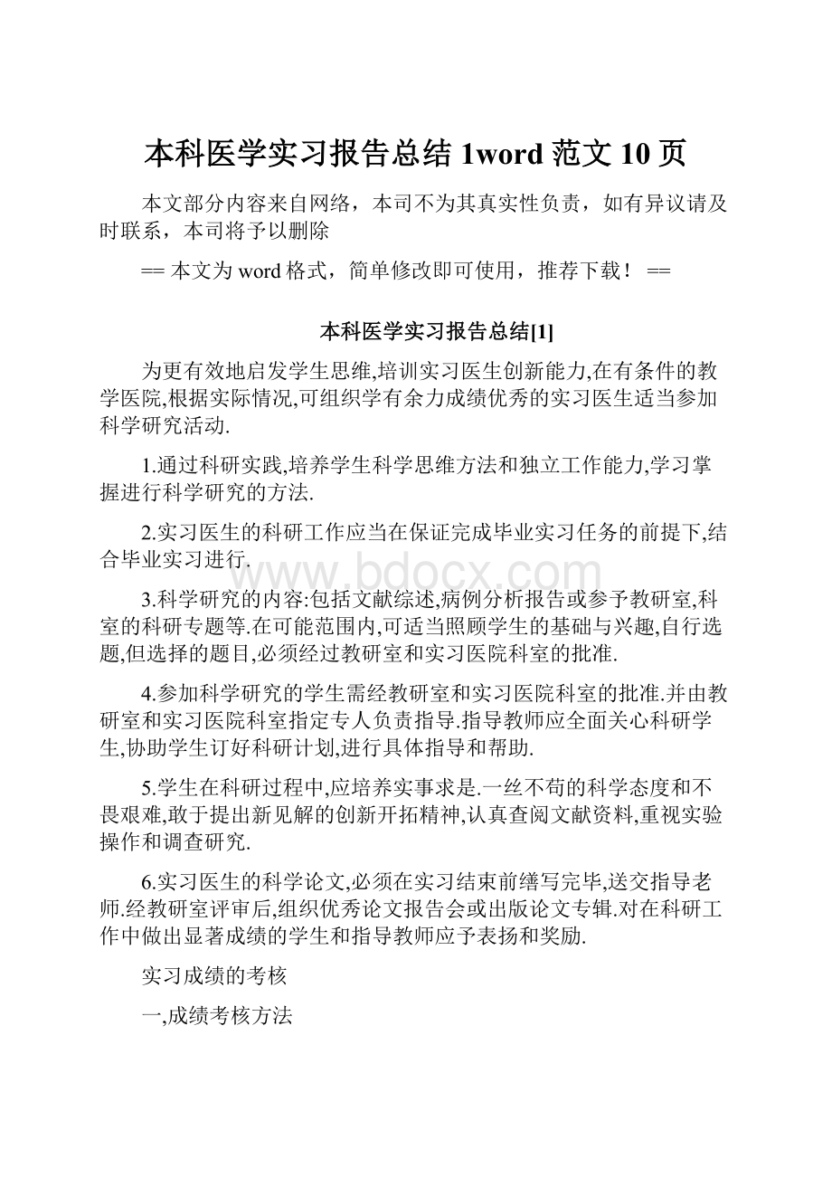 本科医学实习报告总结1word范文 10页.docx