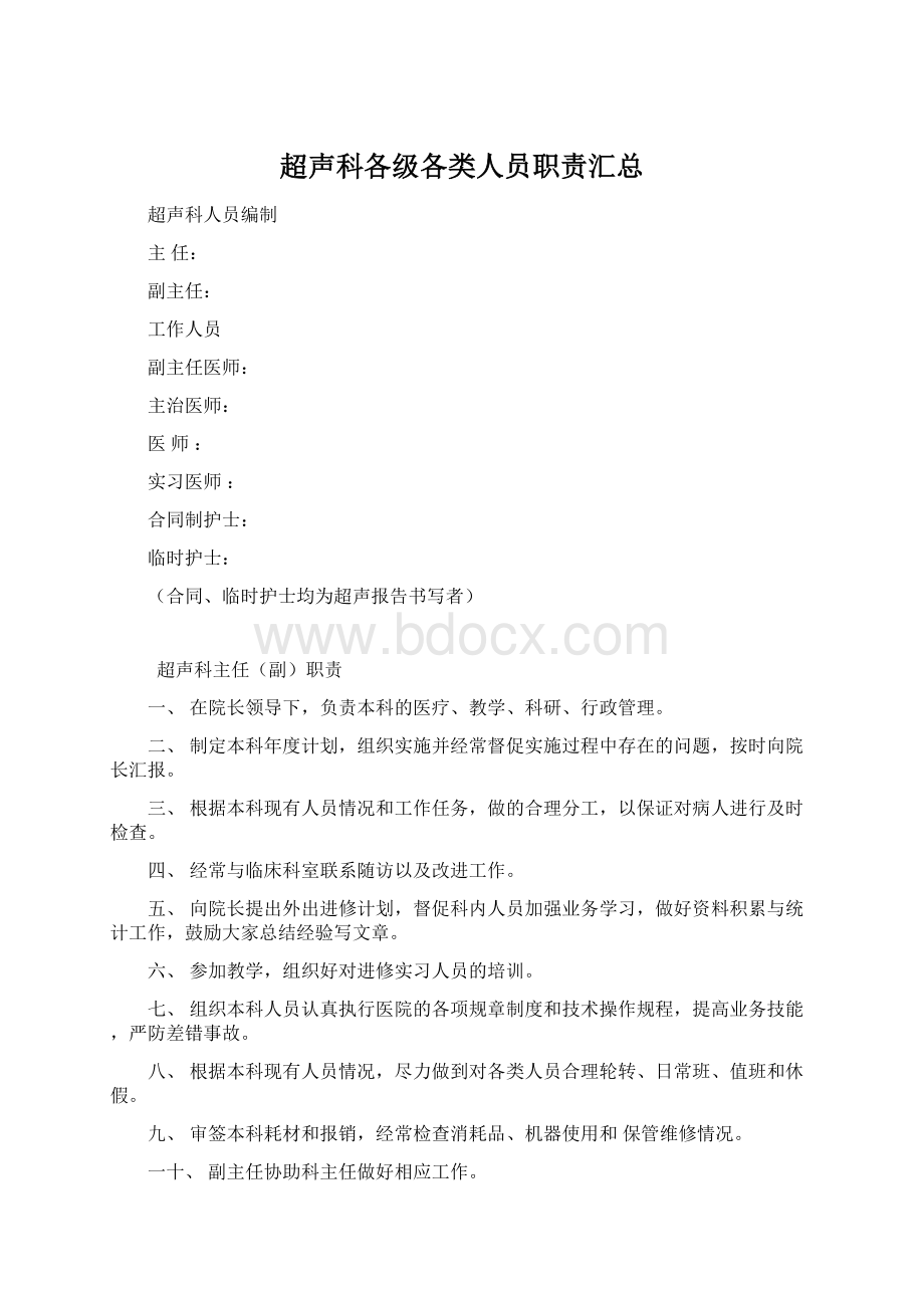 超声科各级各类人员职责汇总Word格式.docx