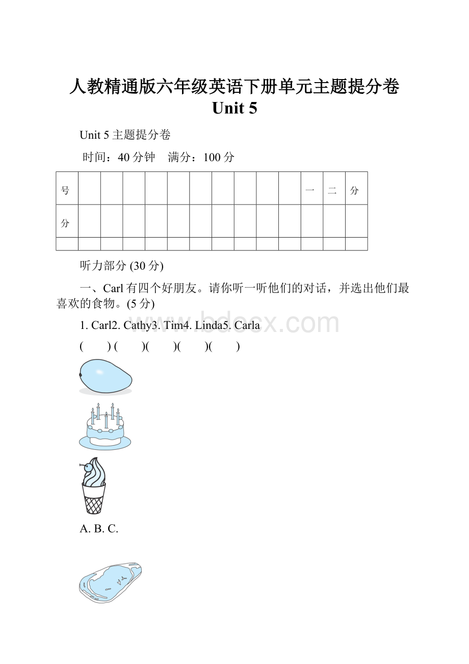 人教精通版六年级英语下册单元主题提分卷 Unit 5.docx