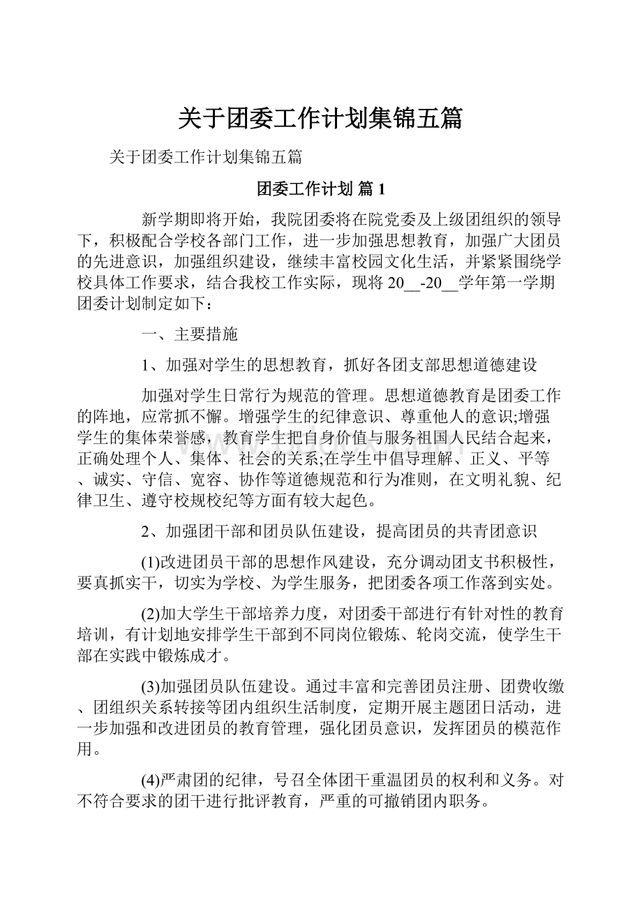 关于团委工作计划集锦五篇.docx_第1页