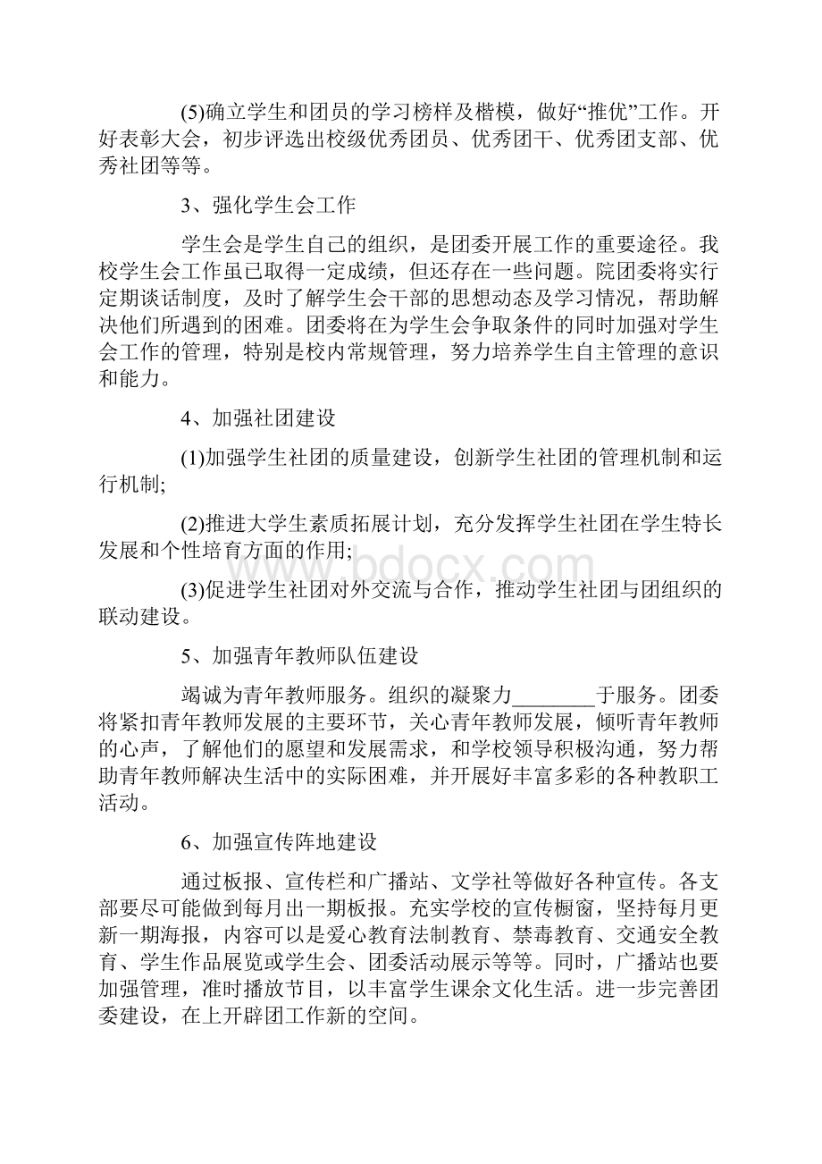 关于团委工作计划集锦五篇.docx_第2页