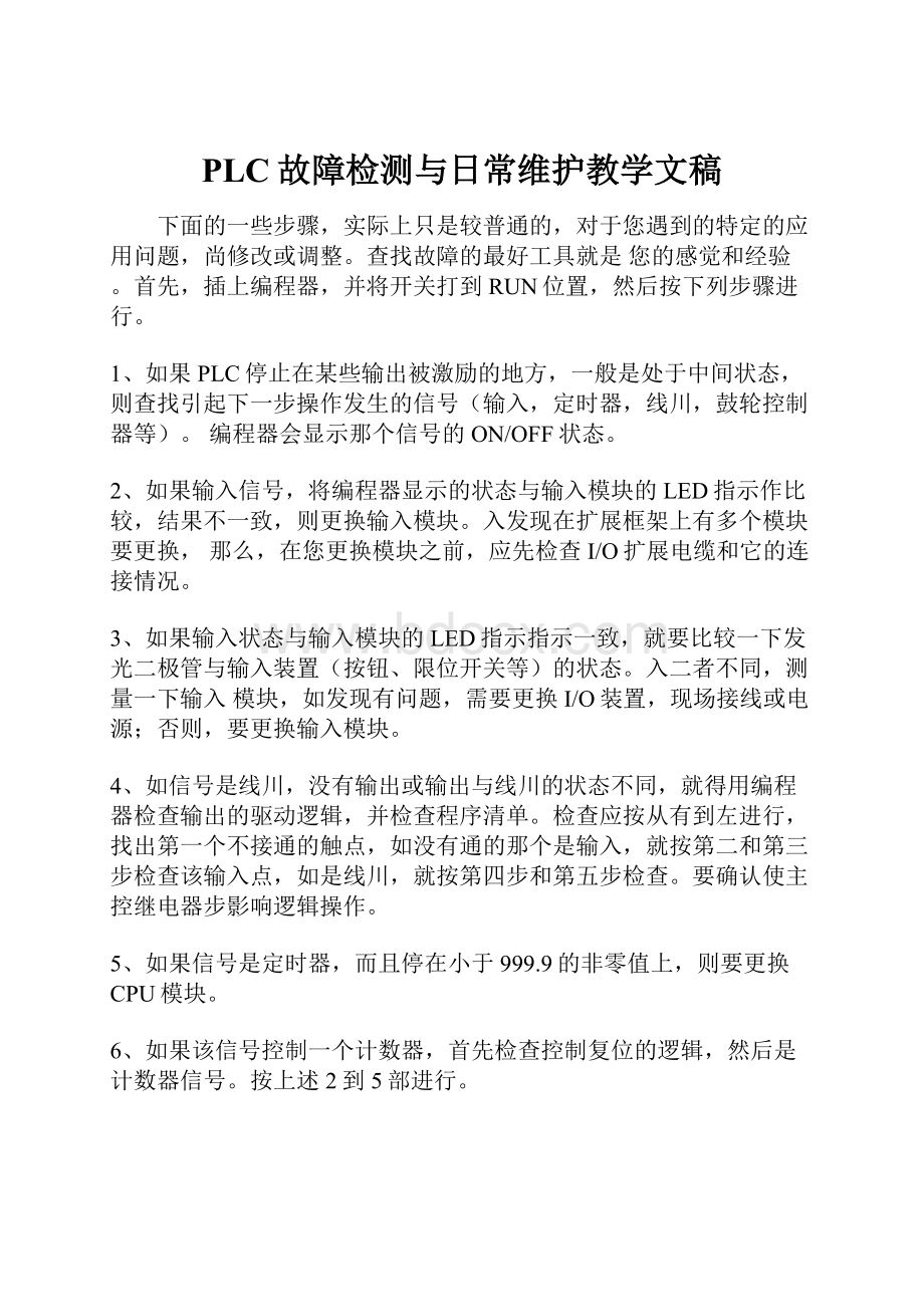 PLC故障检测与日常维护教学文稿文档格式.docx_第1页