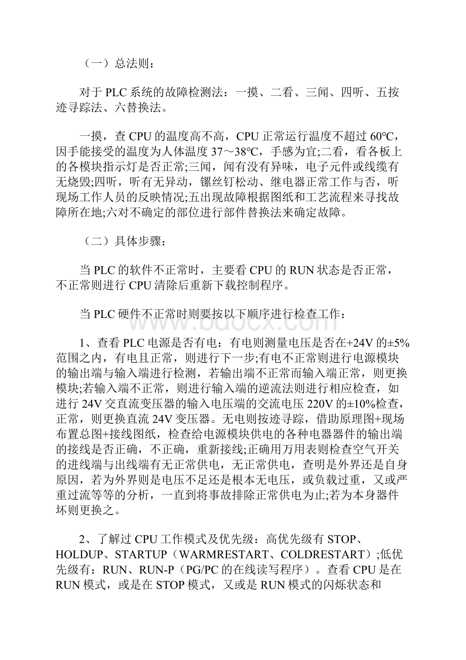 PLC故障检测与日常维护教学文稿文档格式.docx_第3页