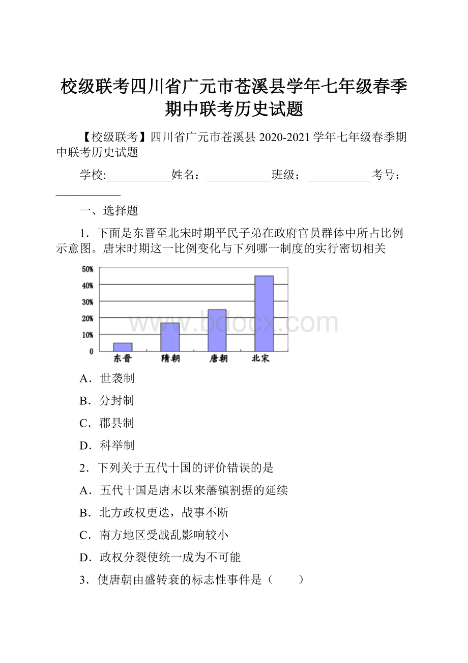 校级联考四川省广元市苍溪县学年七年级春季期中联考历史试题Word格式文档下载.docx