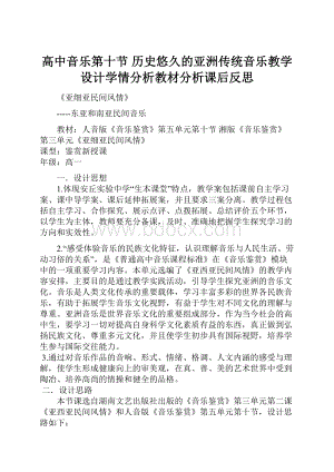 高中音乐第十节 历史悠久的亚洲传统音乐教学设计学情分析教材分析课后反思文档格式.docx