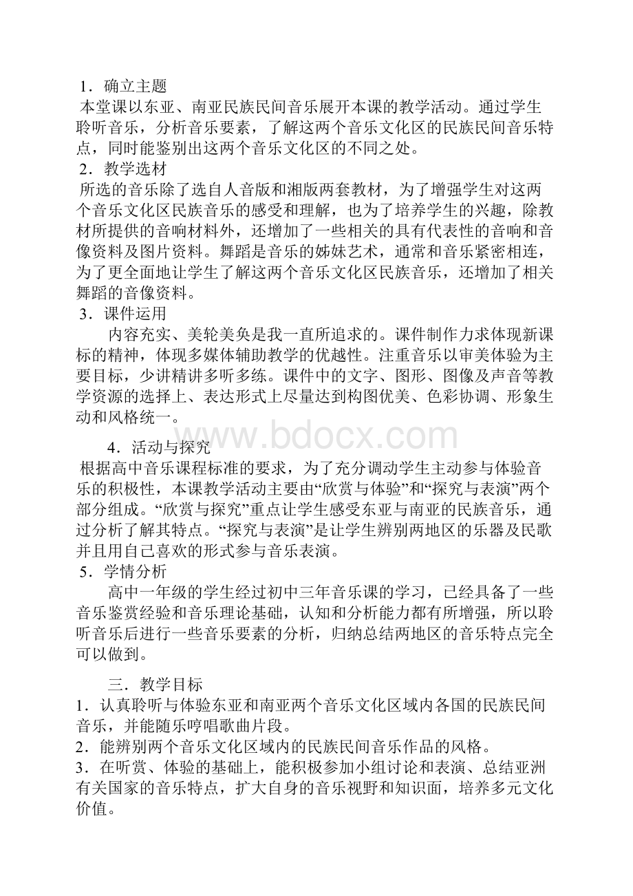 高中音乐第十节 历史悠久的亚洲传统音乐教学设计学情分析教材分析课后反思.docx_第2页