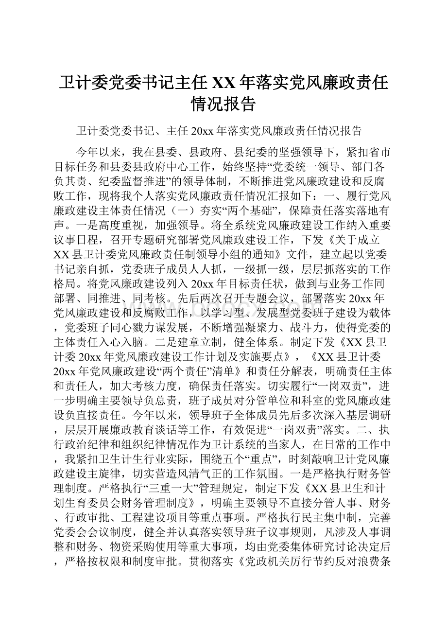 卫计委党委书记主任XX年落实党风廉政责任情况报告文档格式.docx