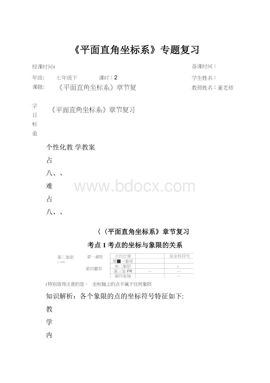 《平面直角坐标系》专题复习Word格式文档下载.docx