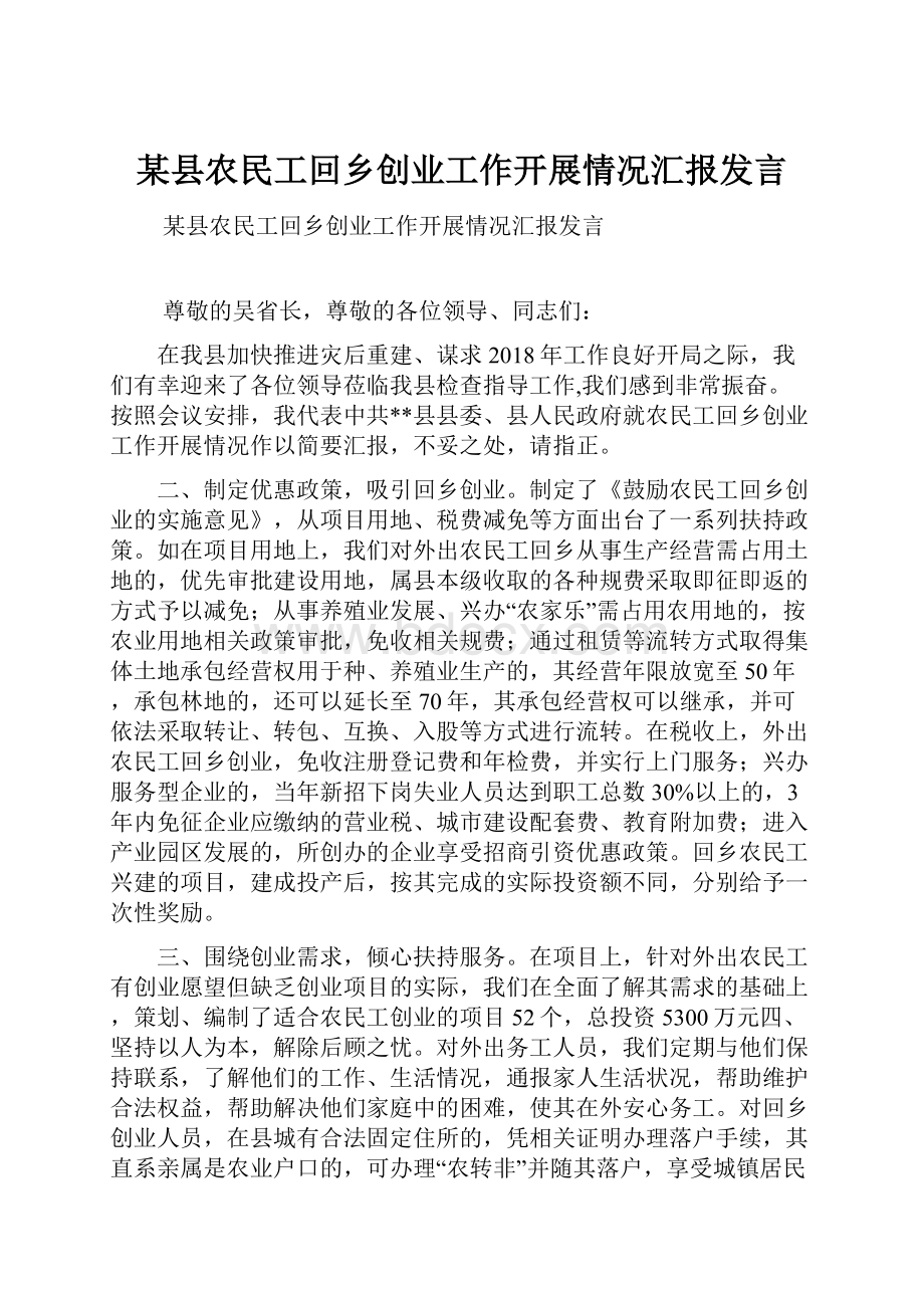 某县农民工回乡创业工作开展情况汇报发言.docx_第1页