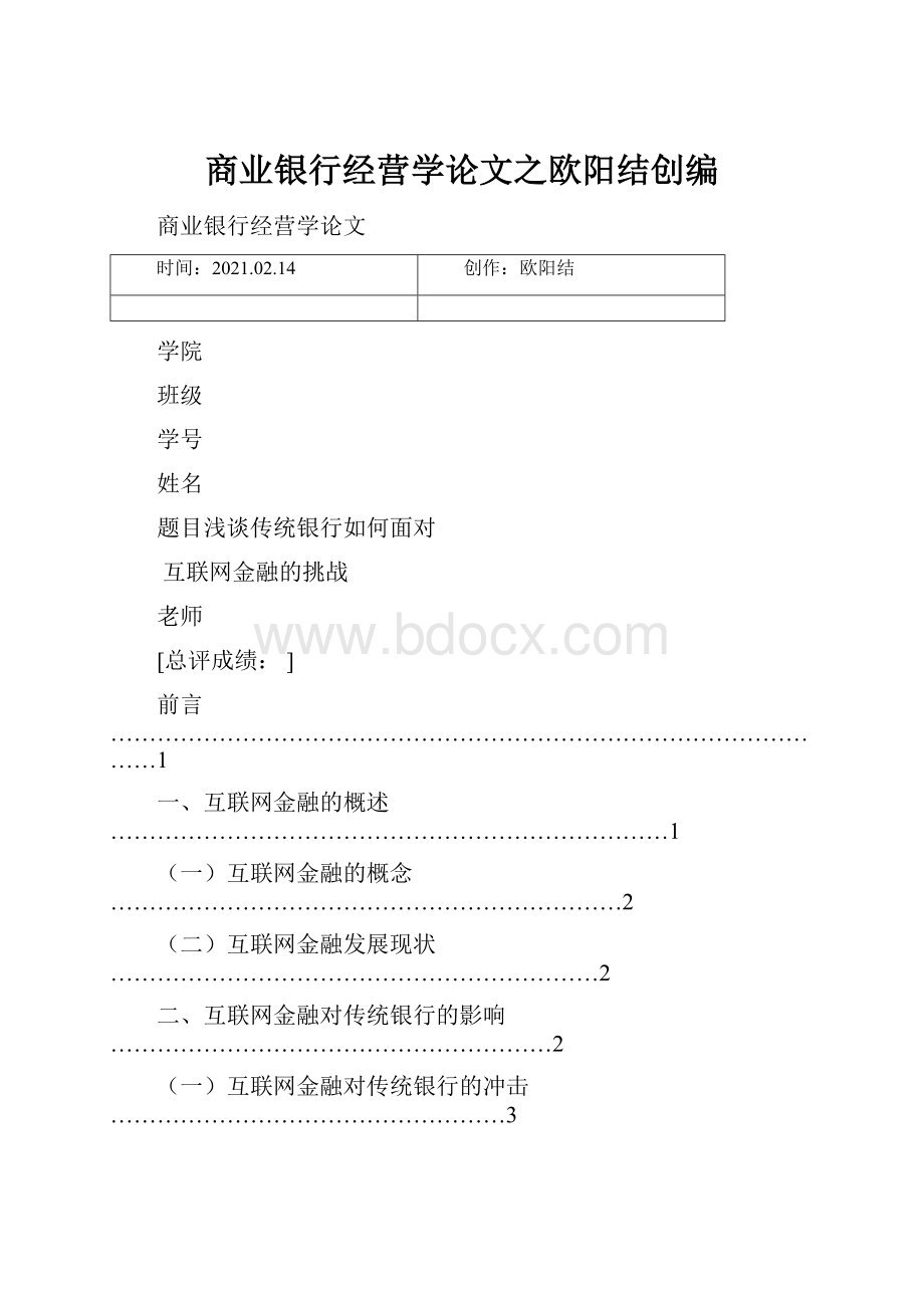 商业银行经营学论文之欧阳结创编Word格式.docx_第1页