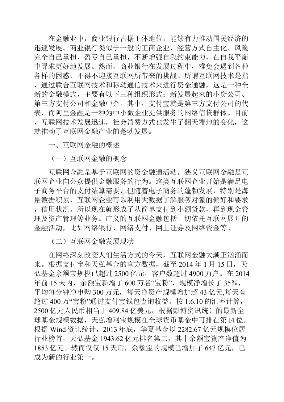 商业银行经营学论文之欧阳结创编Word格式.docx_第3页