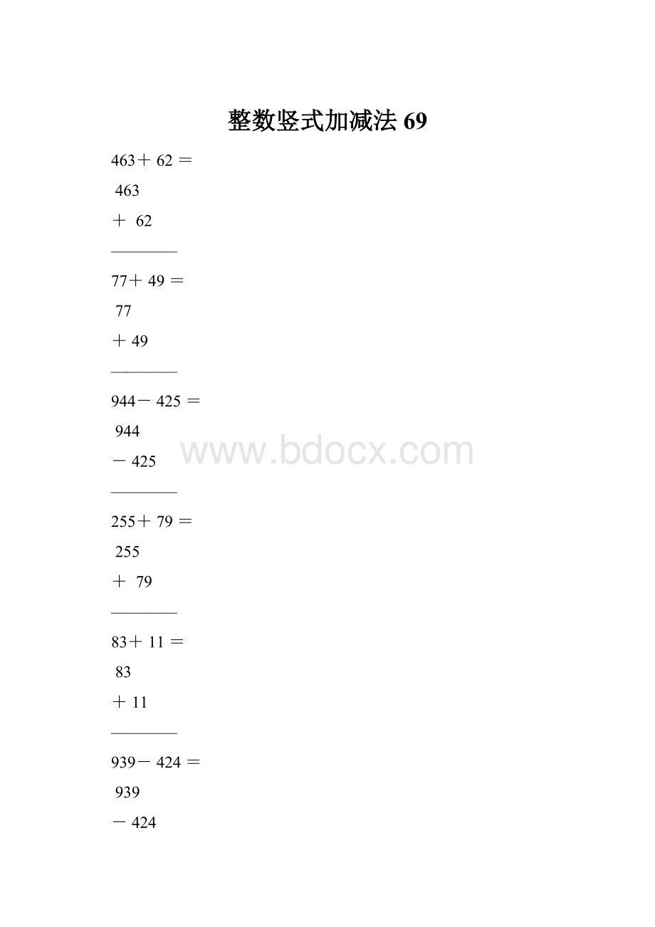 整数竖式加减法69Word格式文档下载.docx