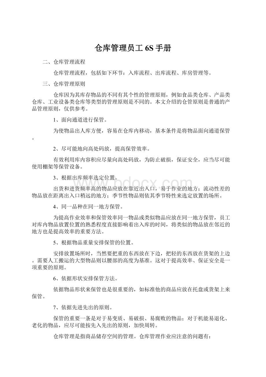 仓库管理员工6S手册Word文件下载.docx