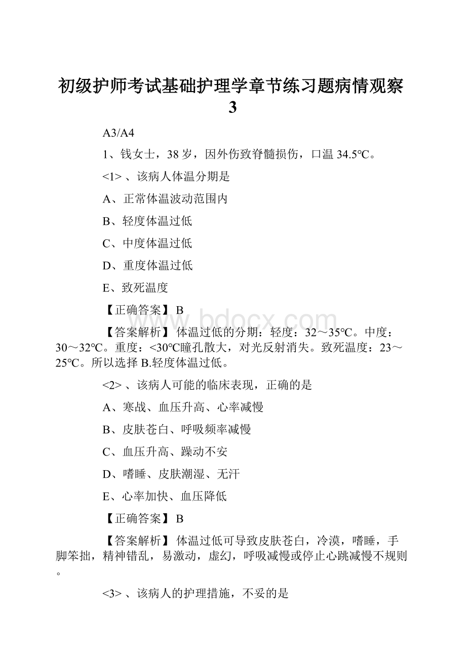 初级护师考试基础护理学章节练习题病情观察3.docx