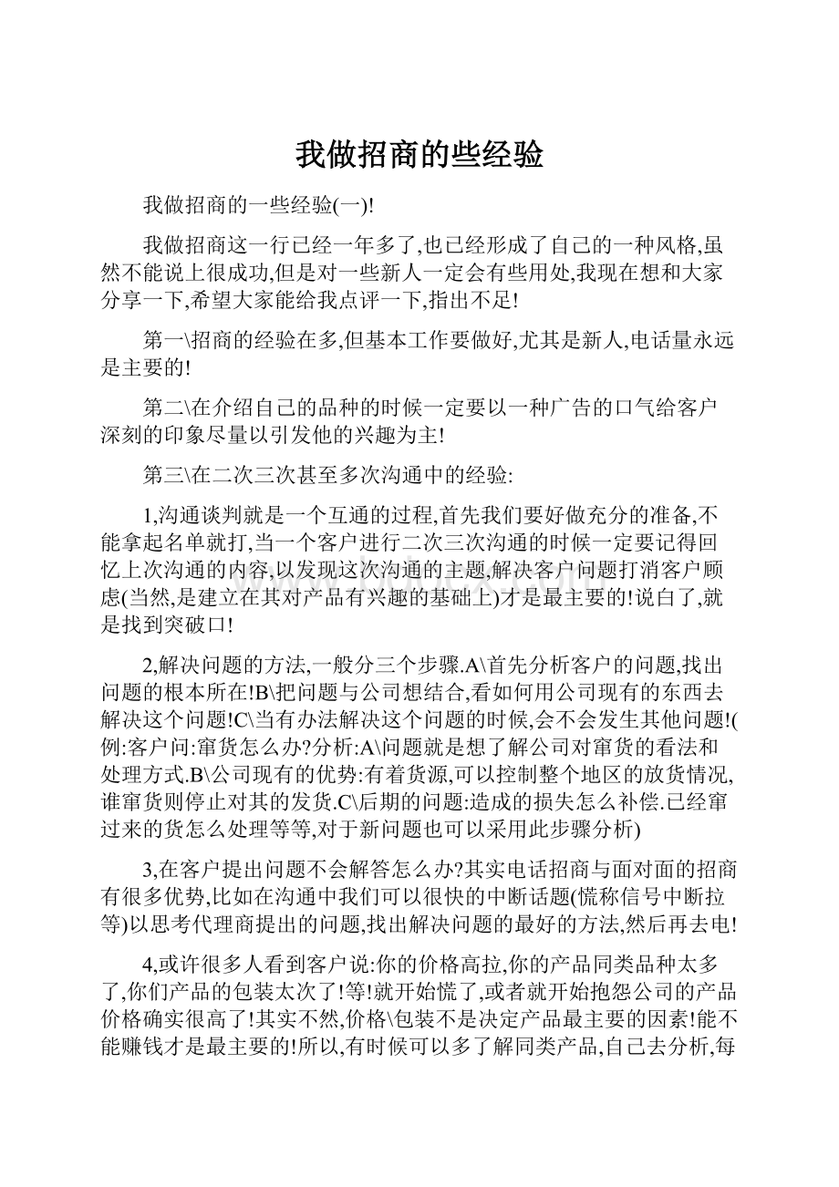 我做招商的些经验Word文档下载推荐.docx