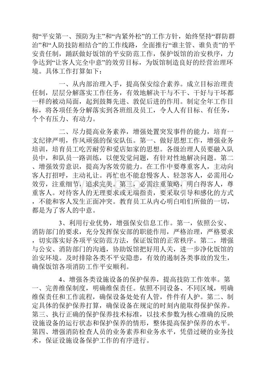 保安个人工作打算4篇Word文件下载.docx_第2页