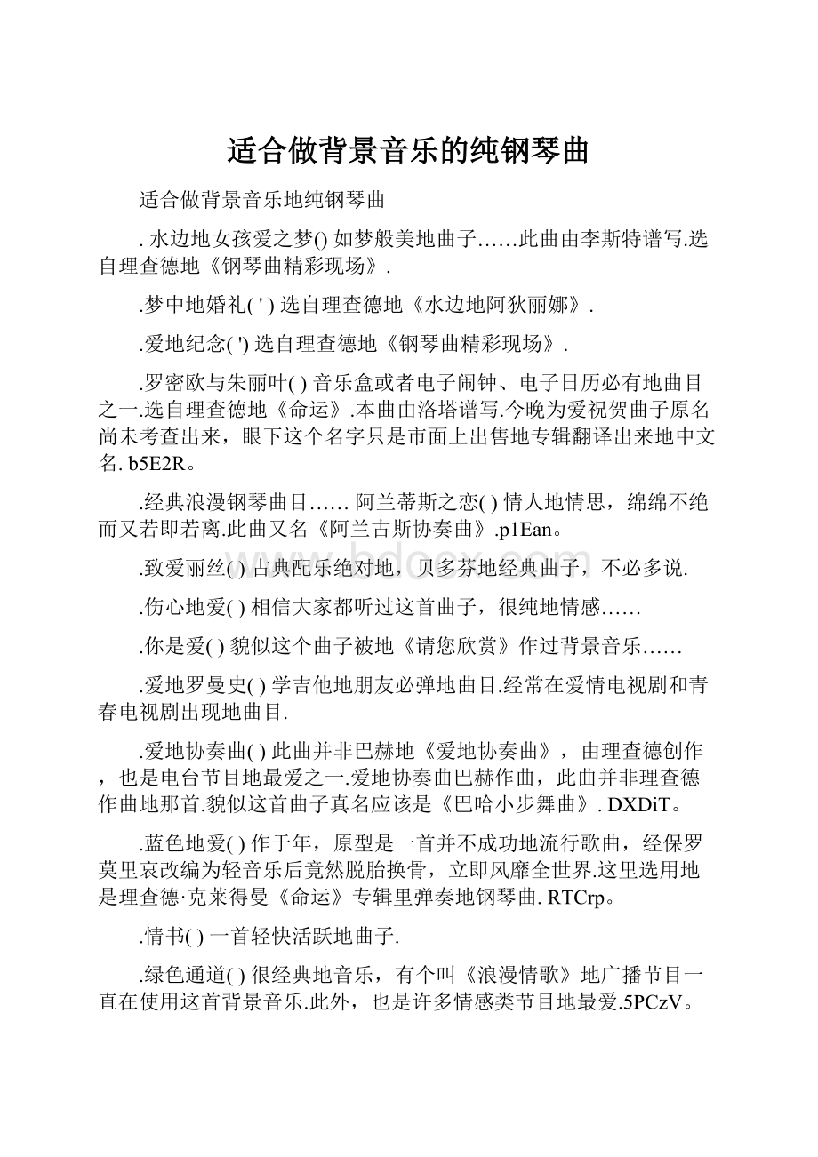 适合做背景音乐的纯钢琴曲Word下载.docx