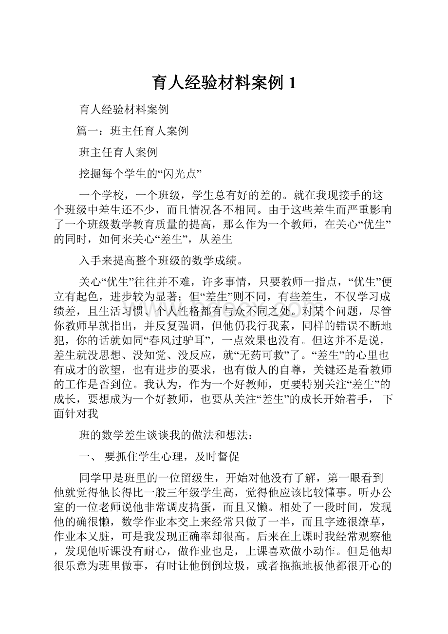 育人经验材料案例1Word格式文档下载.docx_第1页