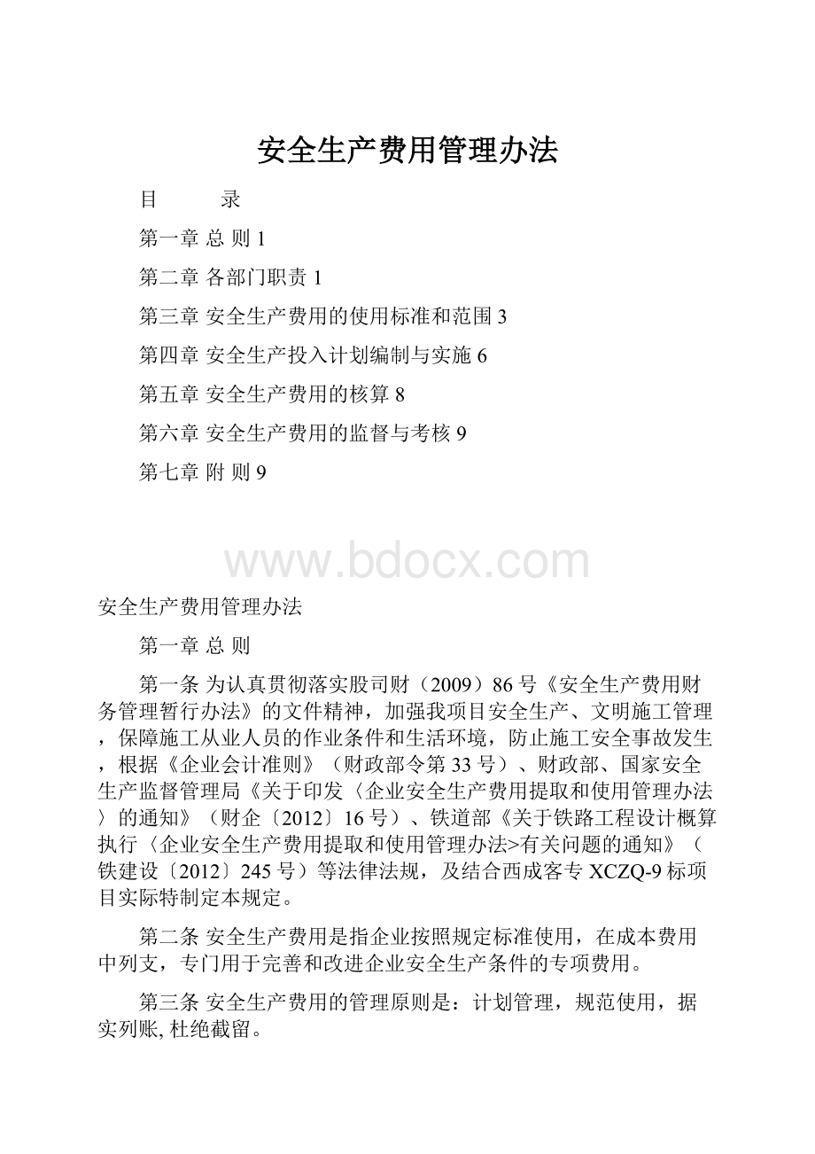 安全生产费用管理办法Word格式文档下载.docx_第1页