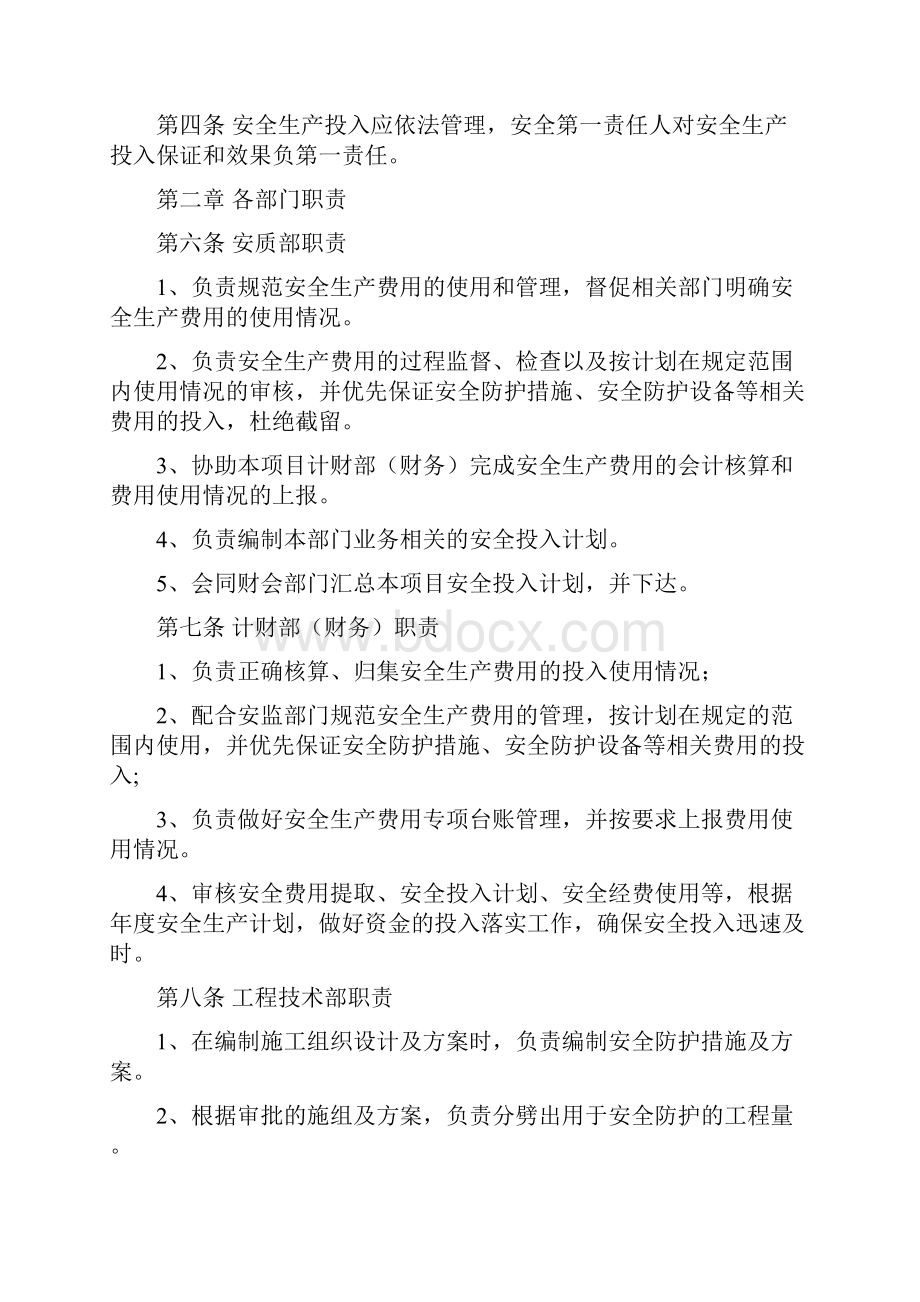 安全生产费用管理办法Word格式文档下载.docx_第2页