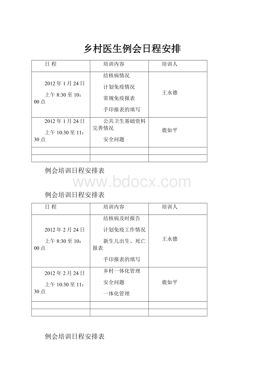 乡村医生例会日程安排.docx_第1页