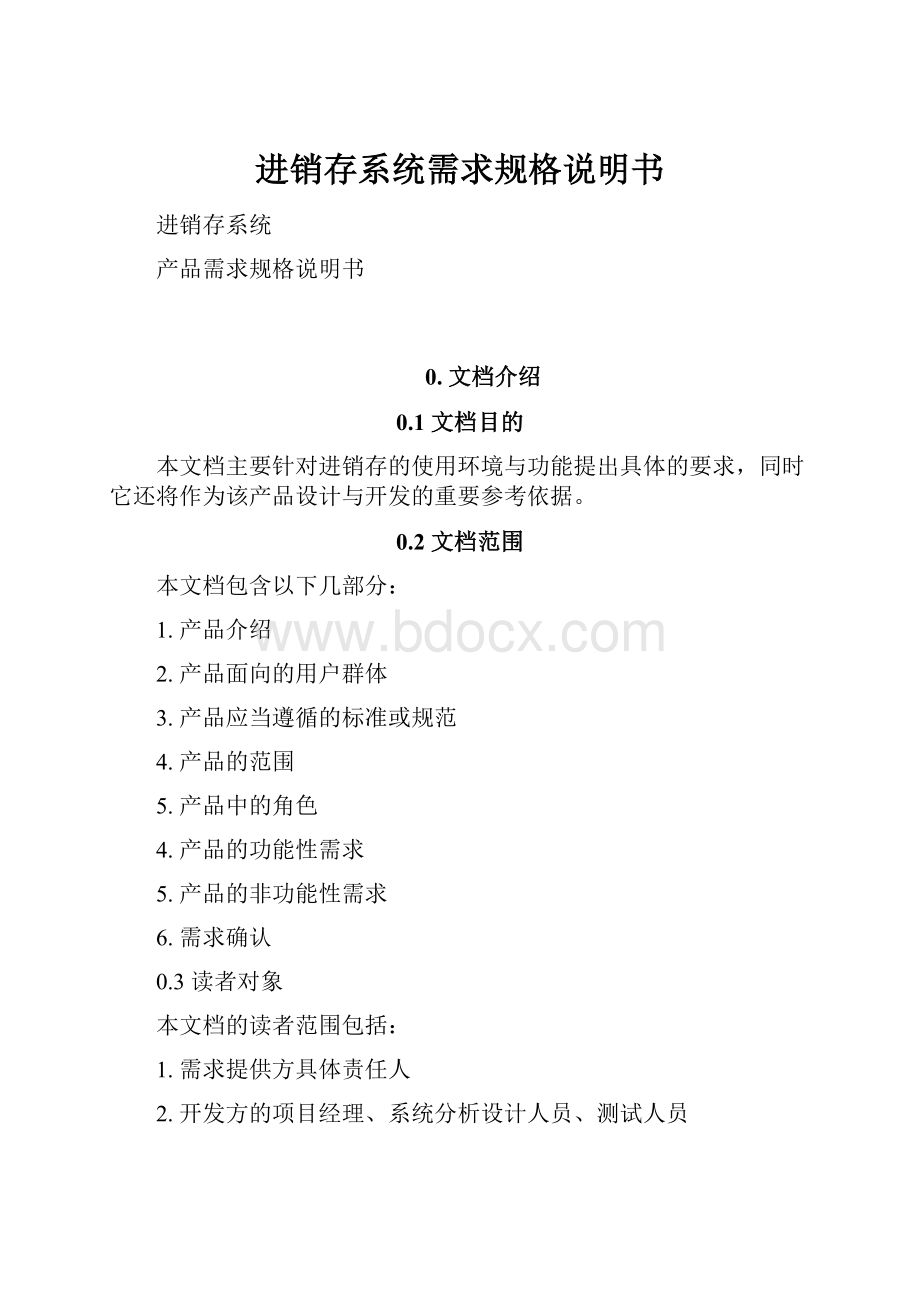 进销存系统需求规格说明书Word格式文档下载.docx_第1页